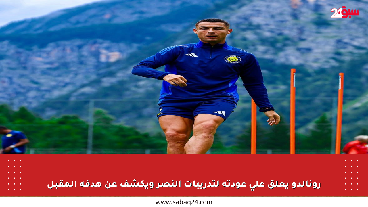 رونالدو يعلق على عودته لتدريبات النصر ويكشف عن هدفه المقبل